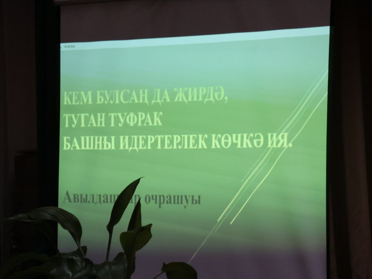 Кем булсаң да җирдә, туган туфрак башны идертерлек көчкә ия