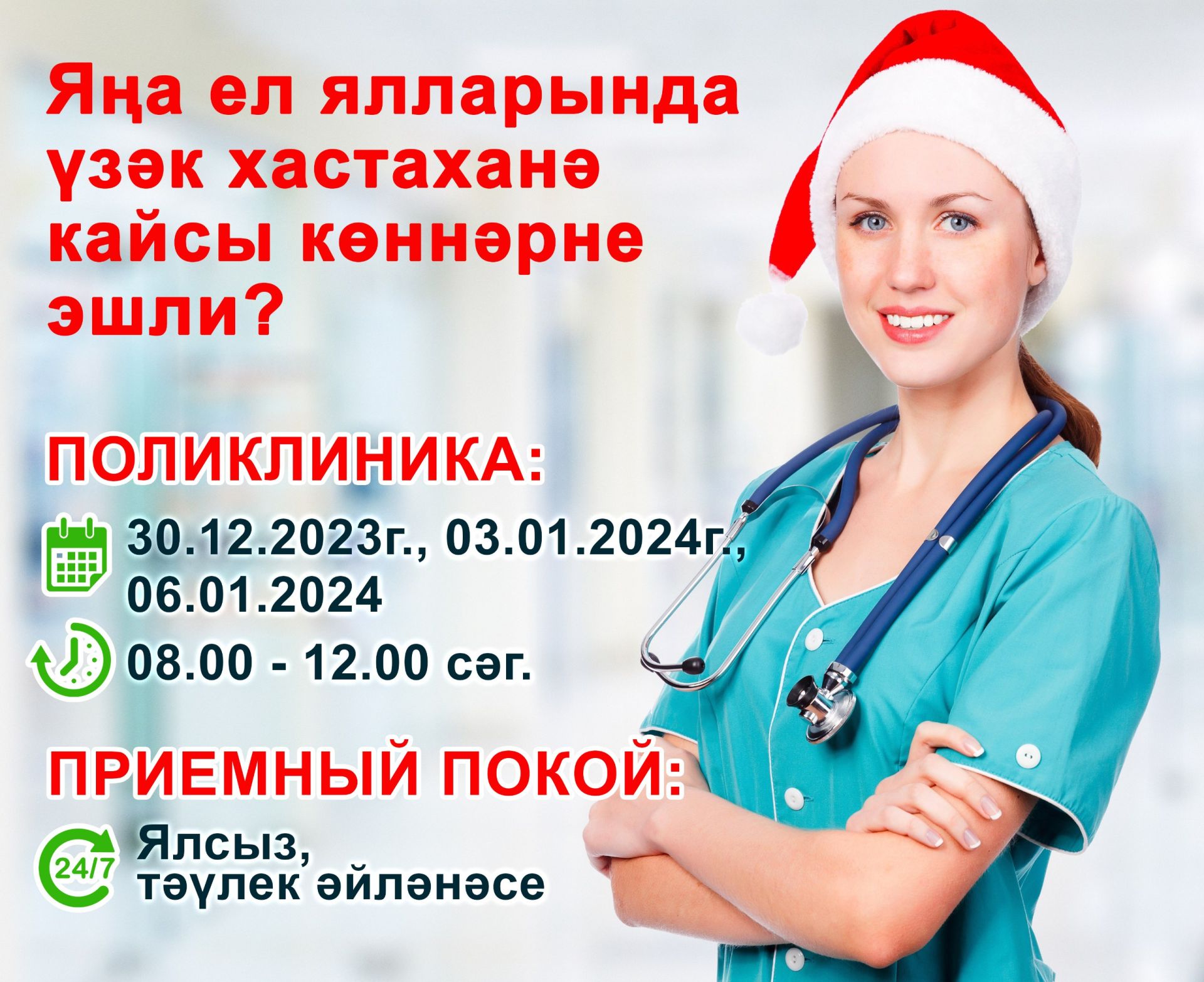 Актаныш район үзәк хастаханәсенең эш графигын саклап куегыз