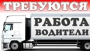 В ООО СП « МолИнвест-Т» требуется водитель категории  «СЕ»