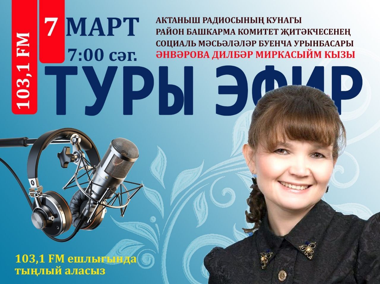 Актаныш радиосының туры эфирында Дилбәр Әнвәрова булачак! Тыңламый калмагыз!
