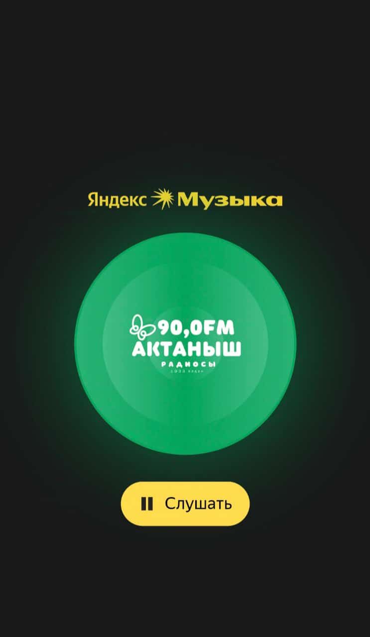 «Актаныш» радиосын «Яндекс» кушымтасы һәм «Яндекс» колонкасы аша тыңлап була