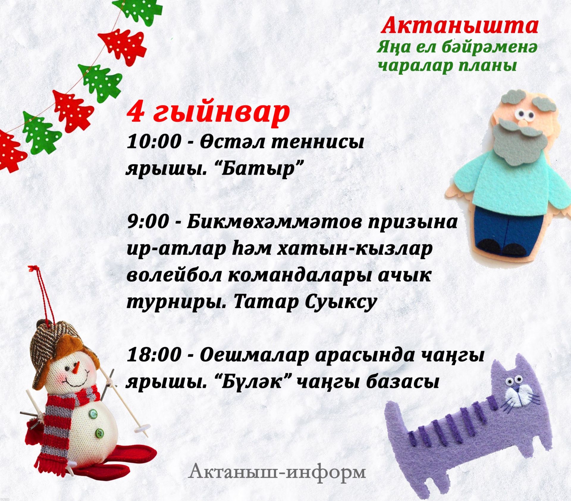 План мероприятий на Новый год в Актанышском районе