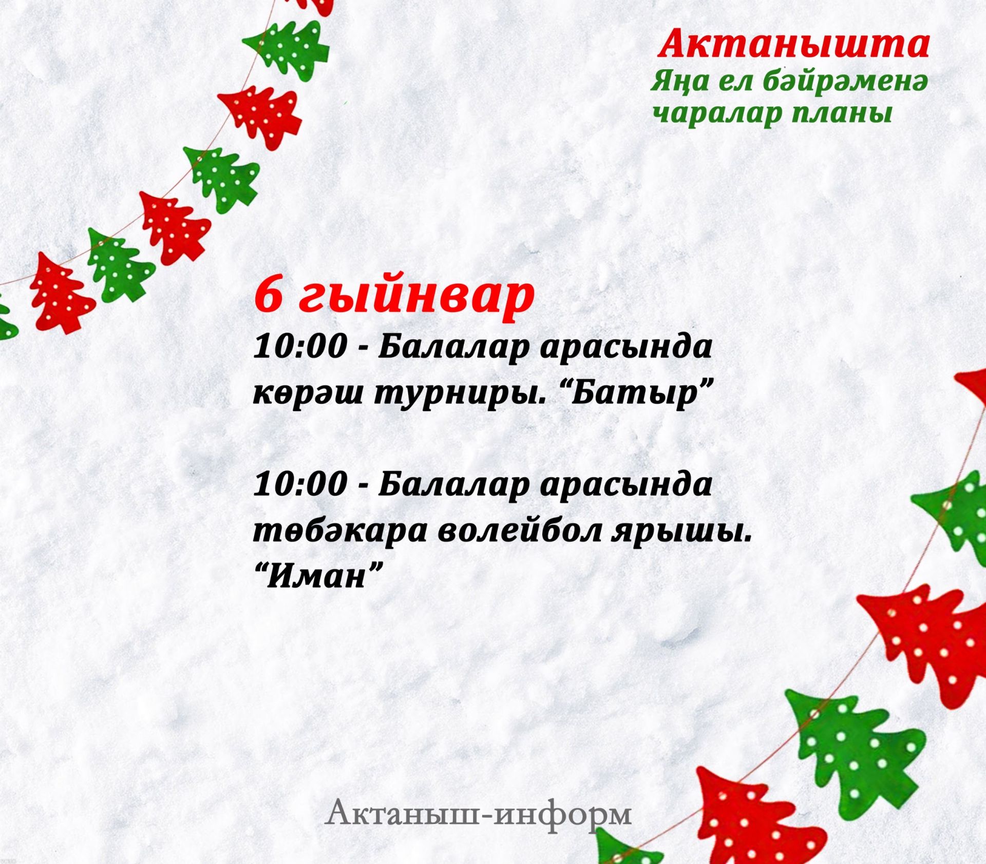 План мероприятий на Новый год в Актанышском районе