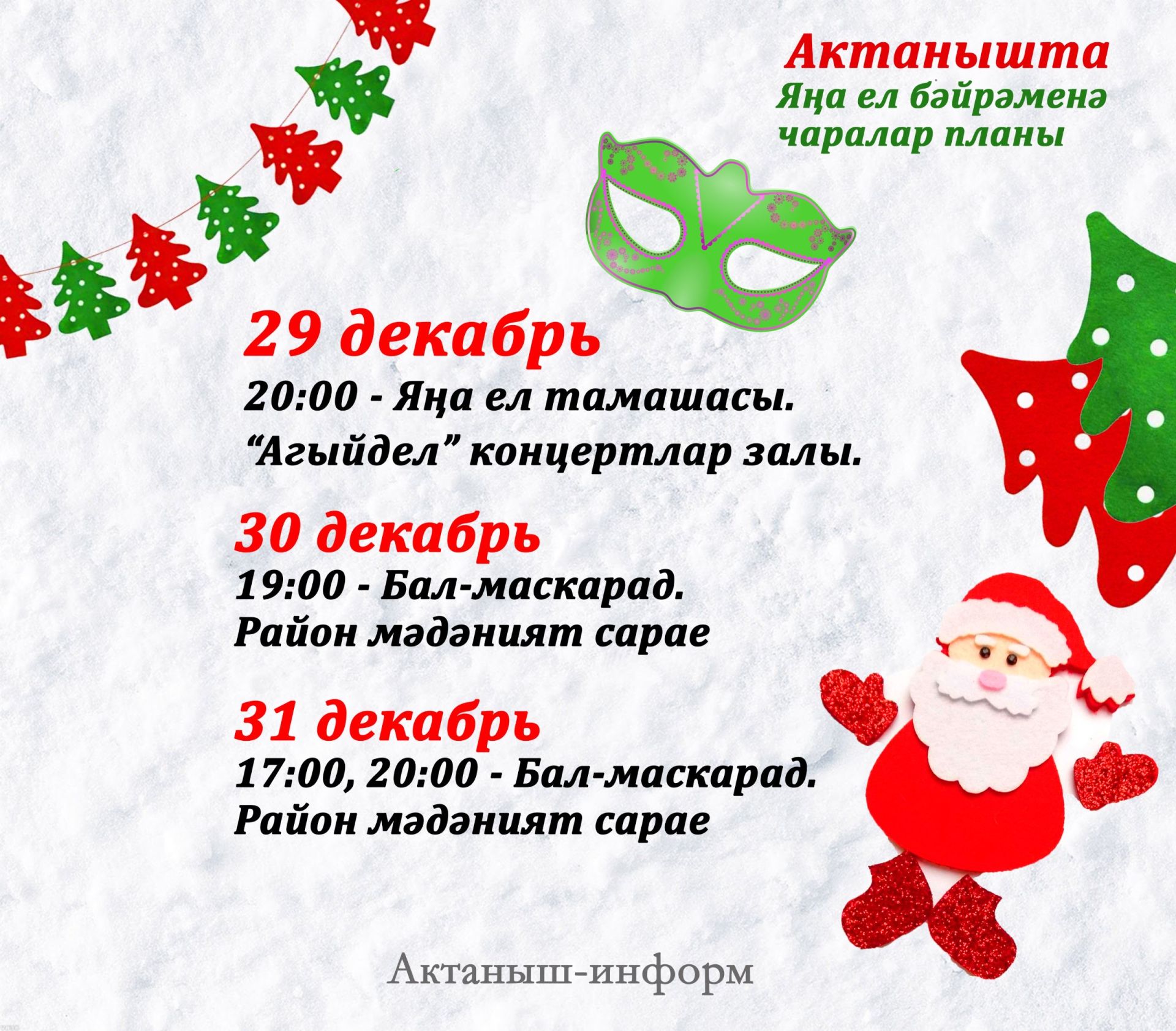 План мероприятий на Новый год в Актанышском районе