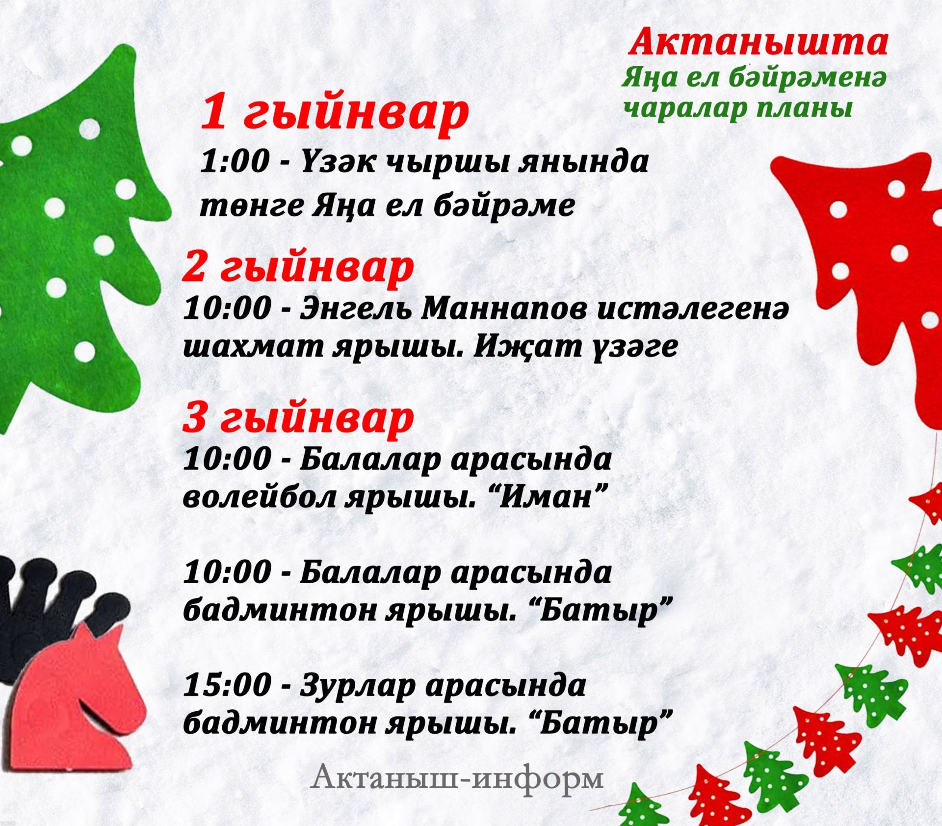 План мероприятий на Новый год в Актанышском районе