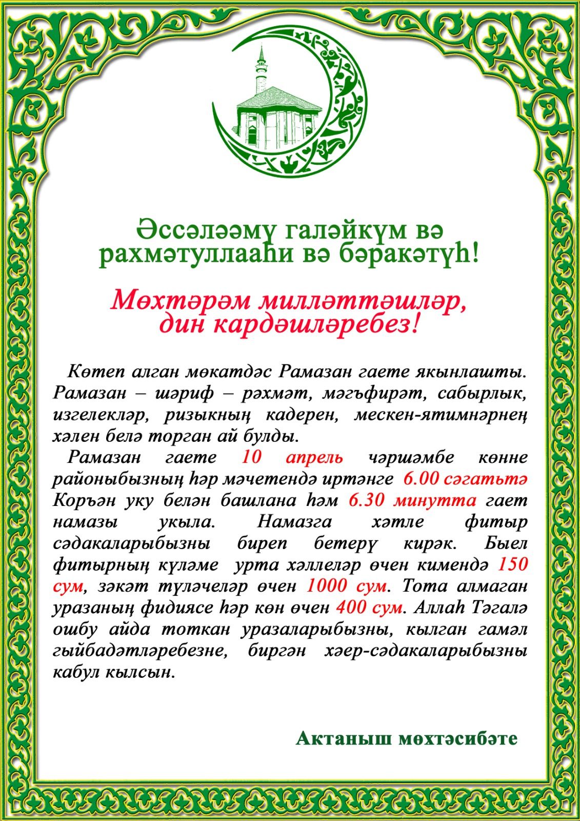 Рамазан гаете Актаныш районы мәчетләрендә 10 апрель көнне 6.00 сәгатьтә башлана