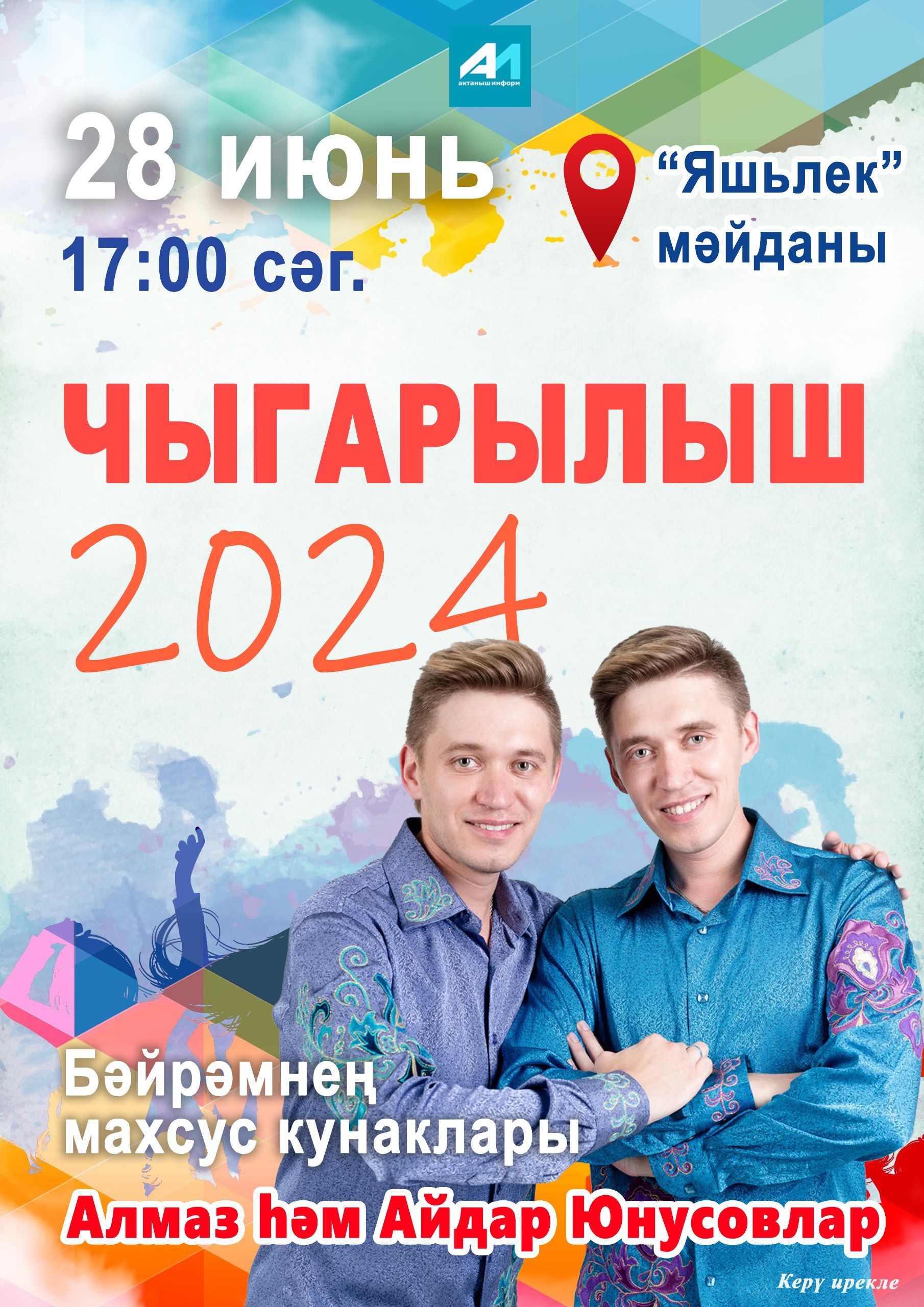 28 июнь көнне “Яшьлек” үзәге яны мәйданда “Чыгарылыш – 2024” бәйрәменә чакырып калабыз.