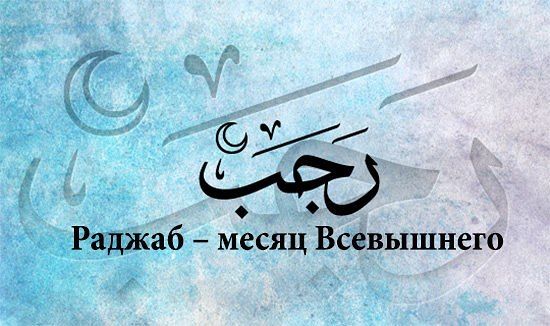 Бүген – Рәҗәб аеның беренче көне