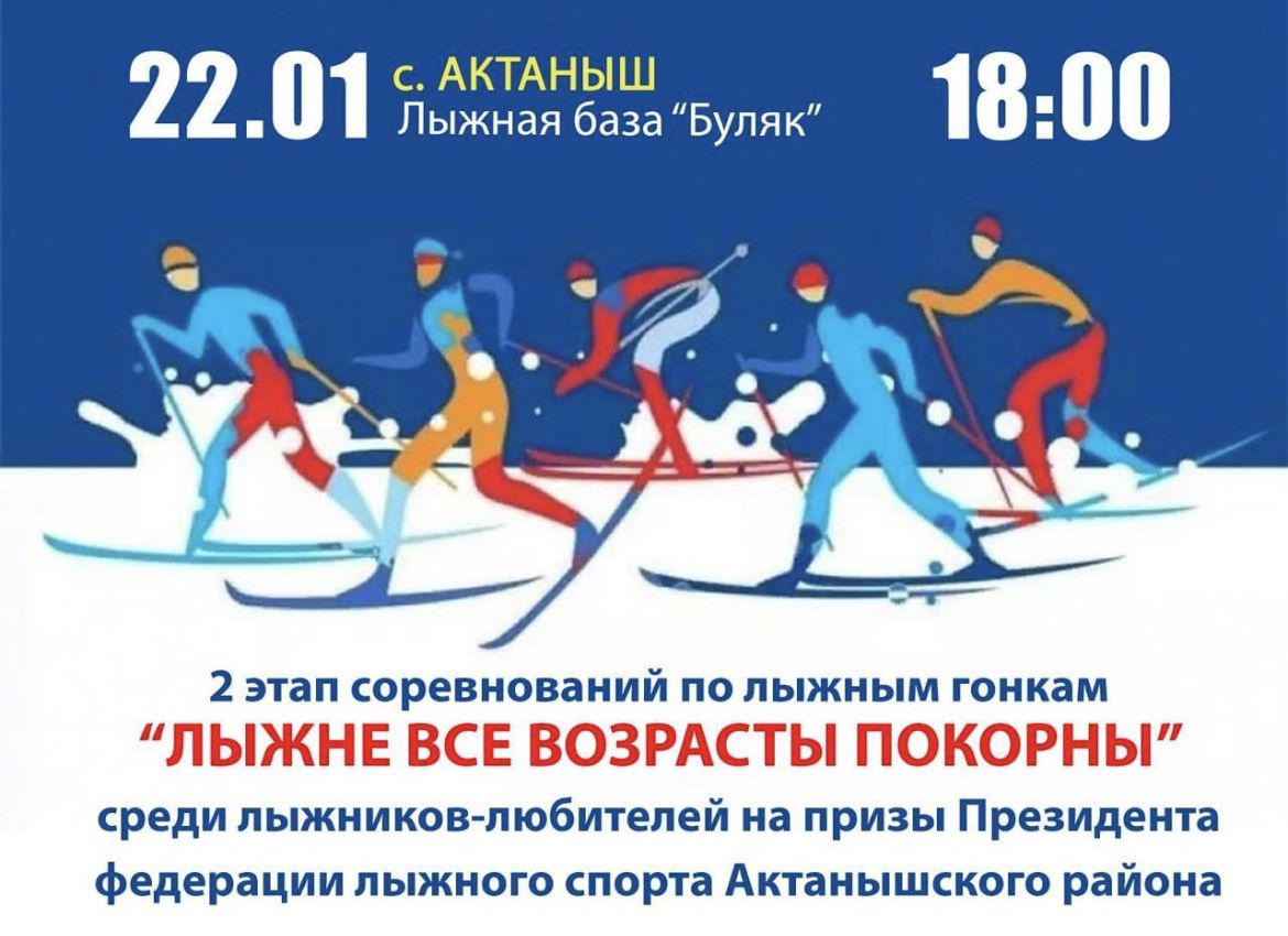 Актанышлыларны «Чаңгы юлына барлык яшьтәгеләр дә буйсына» ярышларына чакырабыз!