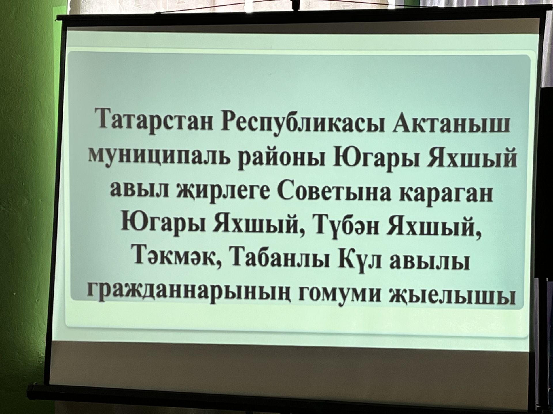 Югары Яхшый авыл җирлеге халкы гражданнарның гомуми җыелышына җыелды