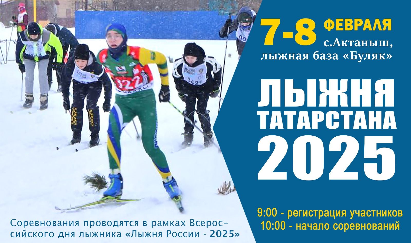 Хөрмәтле райондашлар, сезне «Татарстанның чаңгы юлы-2025» ярышларына чакырабыз! (+нигезләмә)