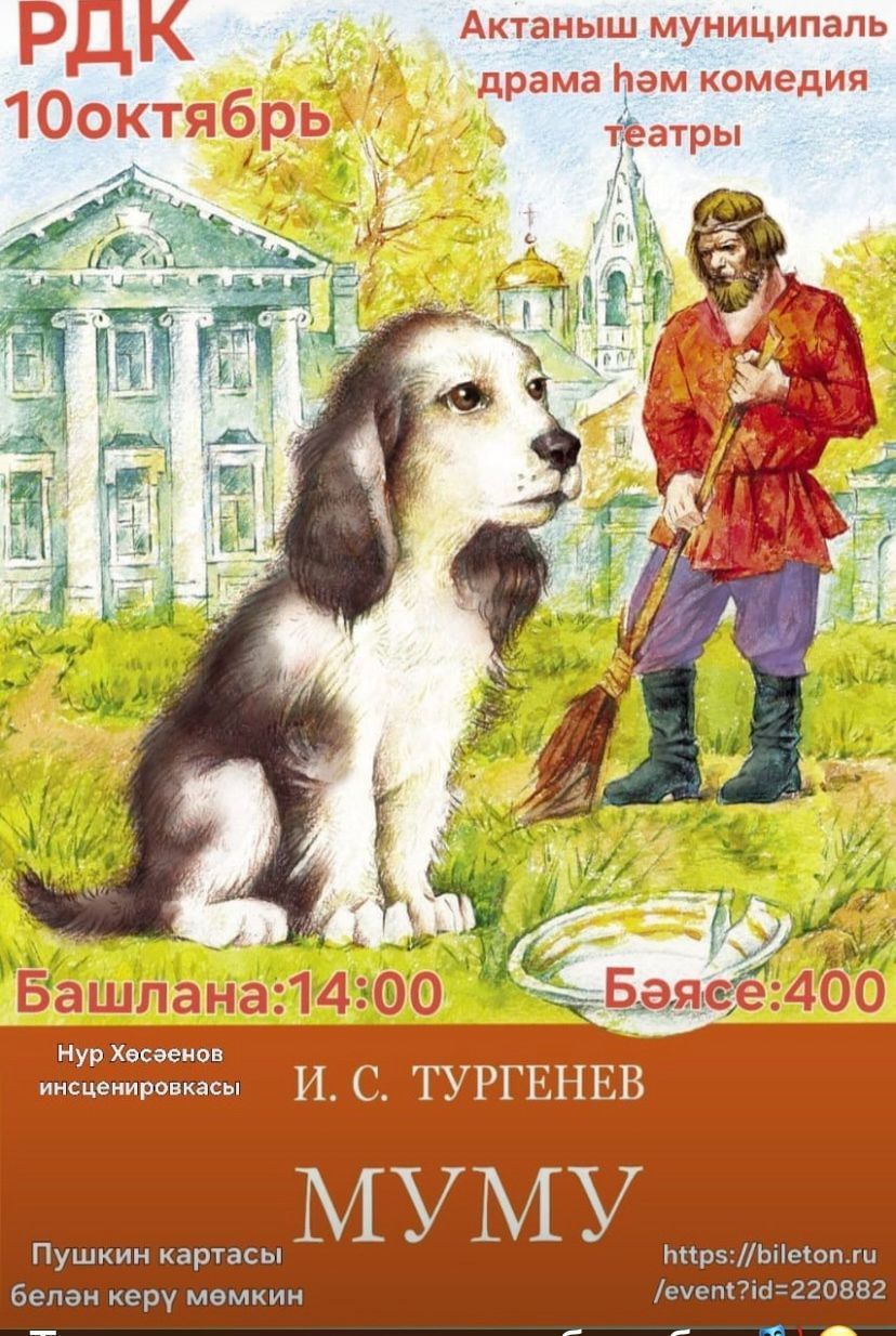 Актаныш муниципаль драма һәм комедия театры яңа сезонны «Муму» спектакле белән башлады