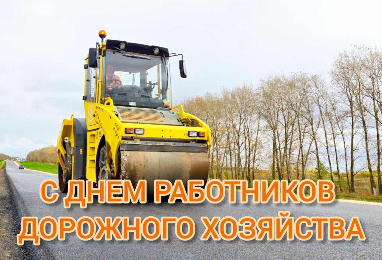 Хөрмәтле юл хуҗалыгы хезмәткәрләре!