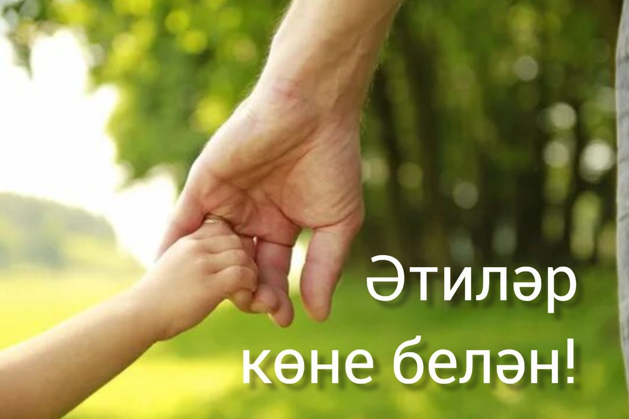 Барлык әтиләребезне ихлас күңелдән бәйрәм белән котлыйм!
