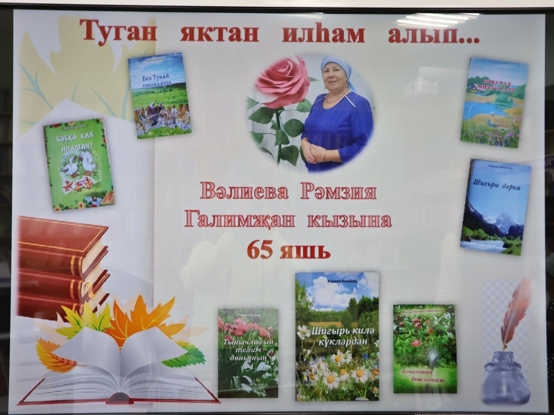 Актаныш- Түбән Кама арасын якынайтып: Шагыйрә Рәмзия Вәлиеваның иҗат кичәсеннән безнең репортаж