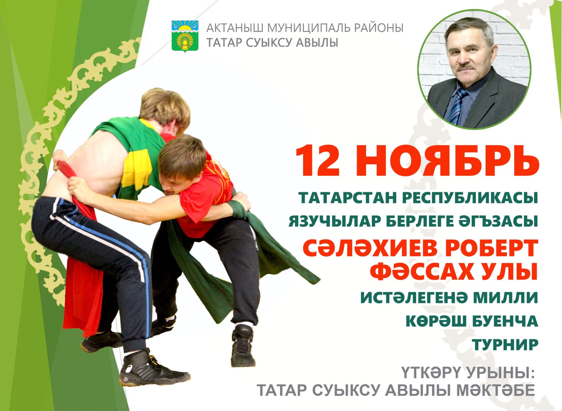 Татар Суыксуында Роберт Сәләхиев истәлегенә милли көрәш турниры булачак