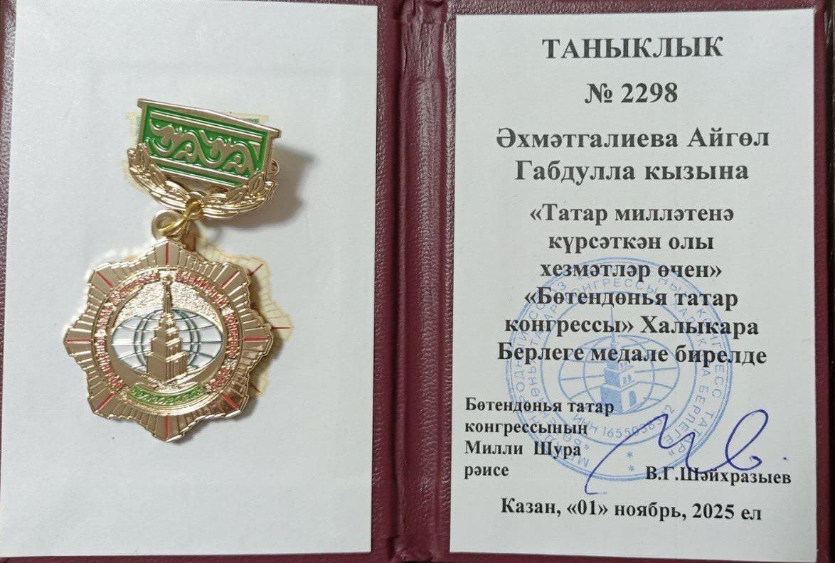 Якташларыбыз  «Бөтендөнья татар конгрессы» Халыкара берлеге медале белән бүләкләнделәр
