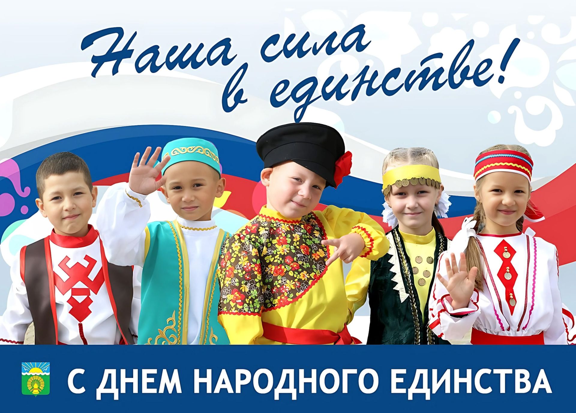 Хөрмәтле райондашлар! Сезне Халыклар бердәмлеге көне һәм Татарстан Республикасы Конституциясе көне белән ихлас күңелдән котлыйм!