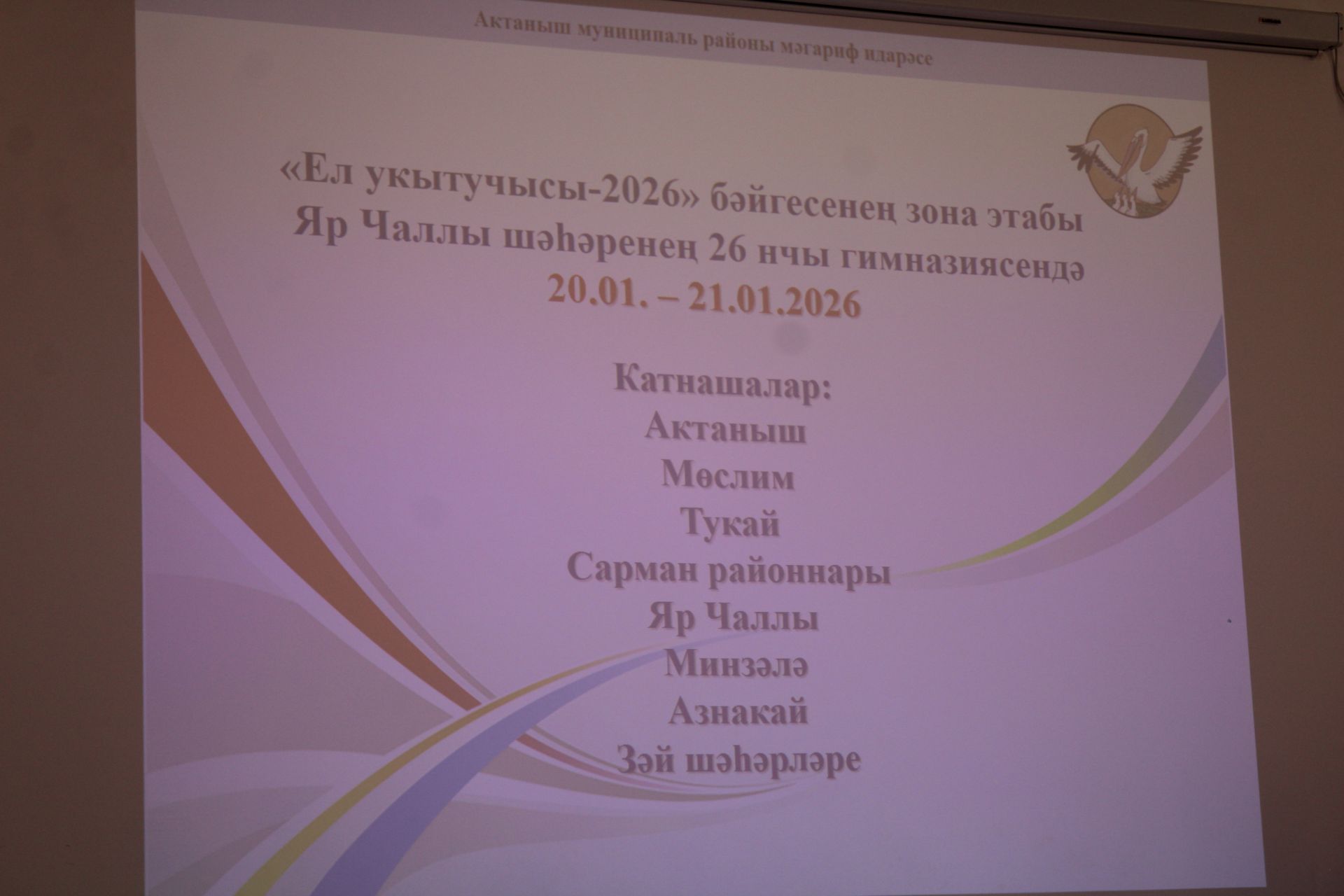 Ел укытучысы – 2026: Бүген Актаныш педагоглары «Педагогик интервью»да осталыкларын сыный