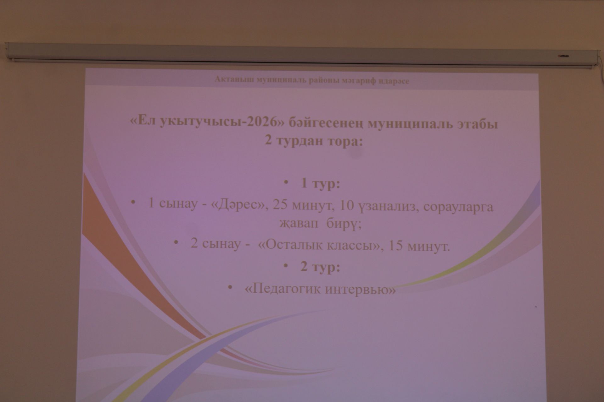 Ел укытучысы – 2026: Бүген Актаныш педагоглары «Педагогик интервью»да осталыкларын сыный