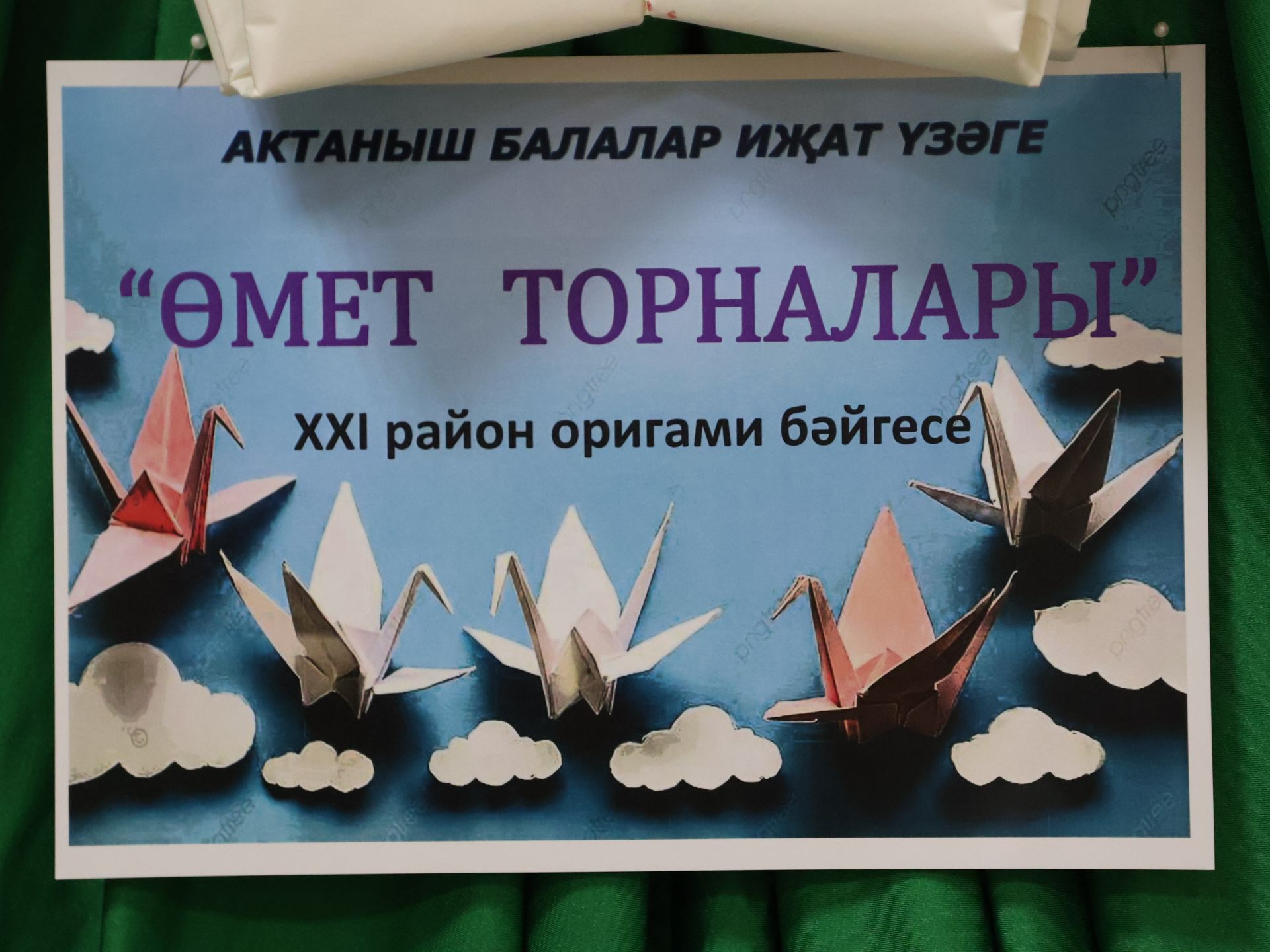 Актанышта 21 нче мәртәбә «Өмет торналары» муниципаль конкурсы узды