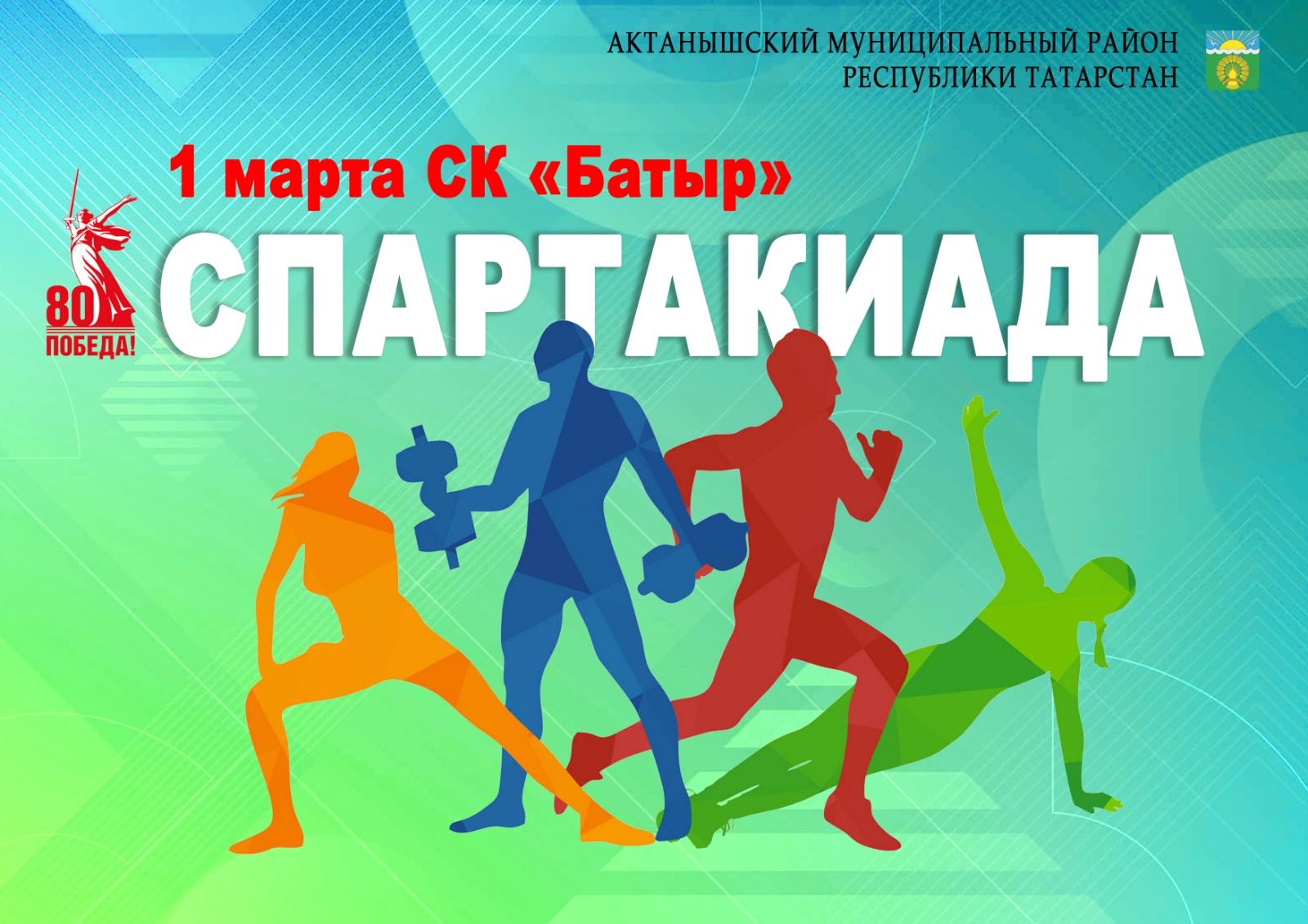 Ватанны саклаучылар елы кысаларында 1 март көнне Актанышта район оешма-предприятиеләре һәм мәгариф учреждениеләре арасында кышкы спартакиадасы узачак