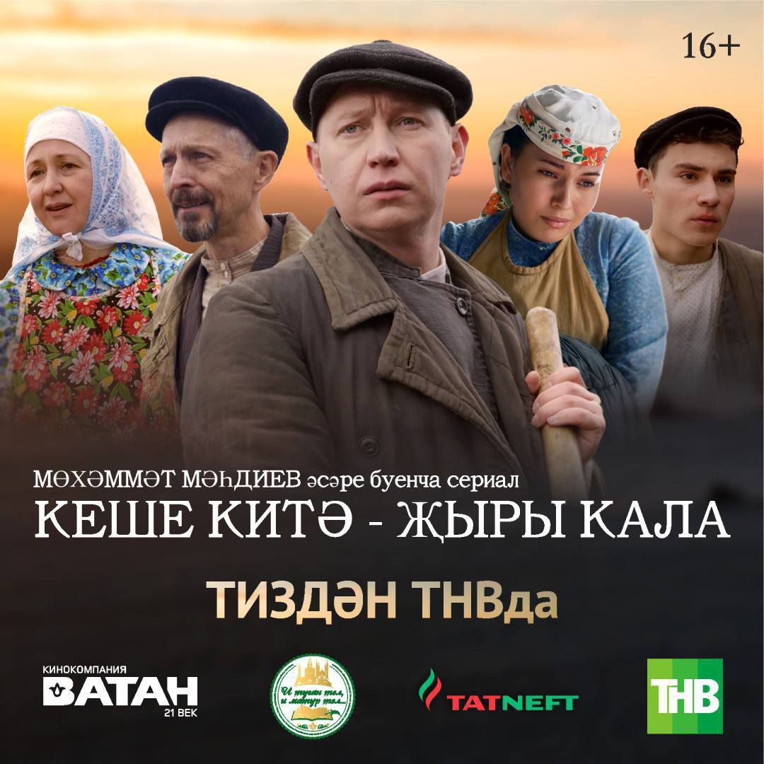 ТНВда Актаныш артистлары катнашында «Кеше китә, җыры кала» фильмының премьерасы булачак