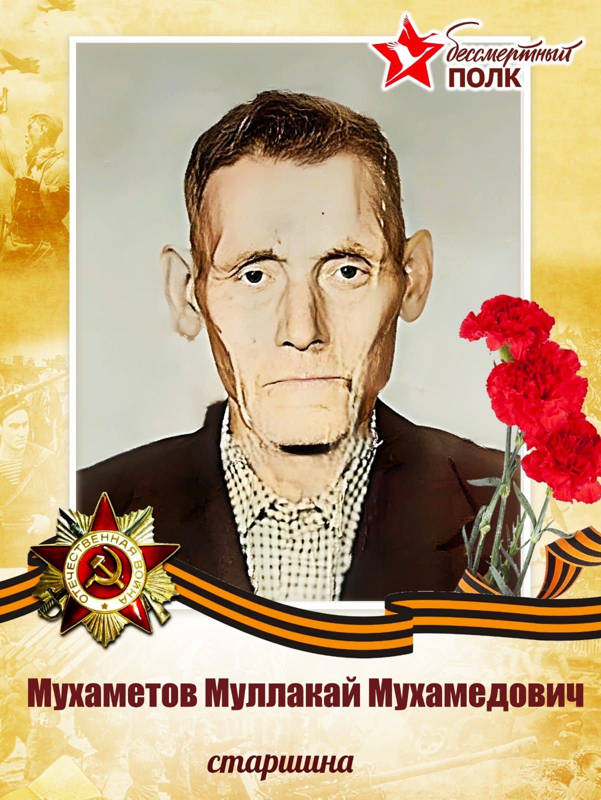 #МойГеройМояСемья: Бөек Ватан сугышы ветераны Муллакай Мөхәммәтов