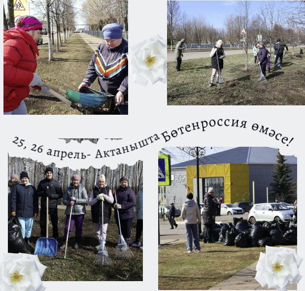 Актанышлыларны  25 һәм 26 апрельдә Бөтенроссия өмәсендә катнашырга чакырабыз!