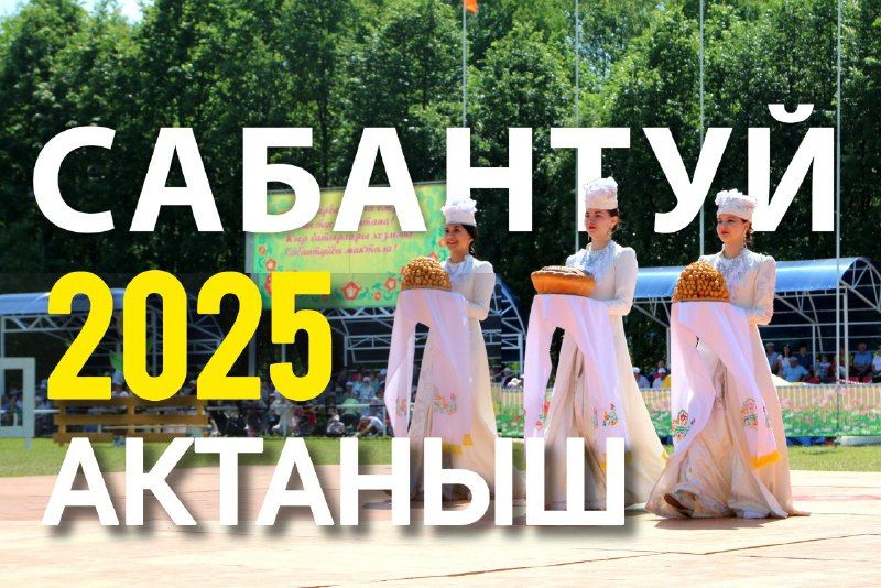 Актаныш Сабан туе 7 июньдә булачак