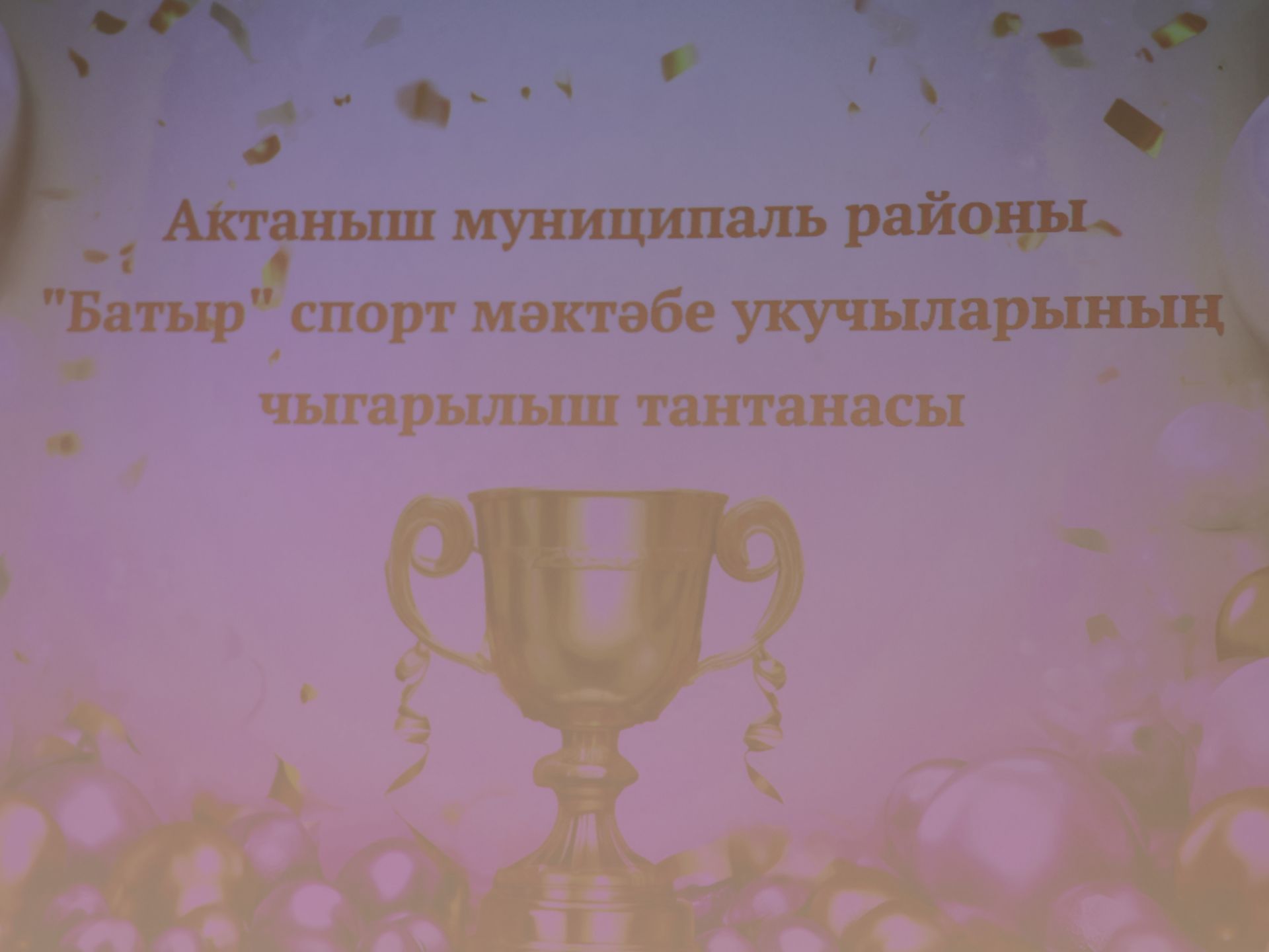 ЧЫГАРЫЛЫШ-2025: «Батыр» спорт мәктәбе укучыларын олы юлга озатты