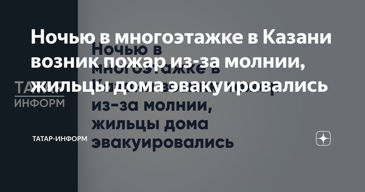 Казанда күп катлы йортка яшен шары кергән