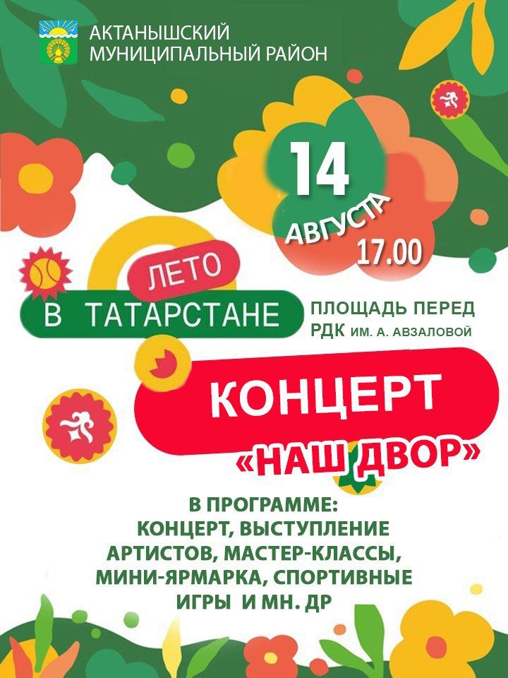 Актанышлыларны «Безнең ишегалды» концертына чакырабыз!