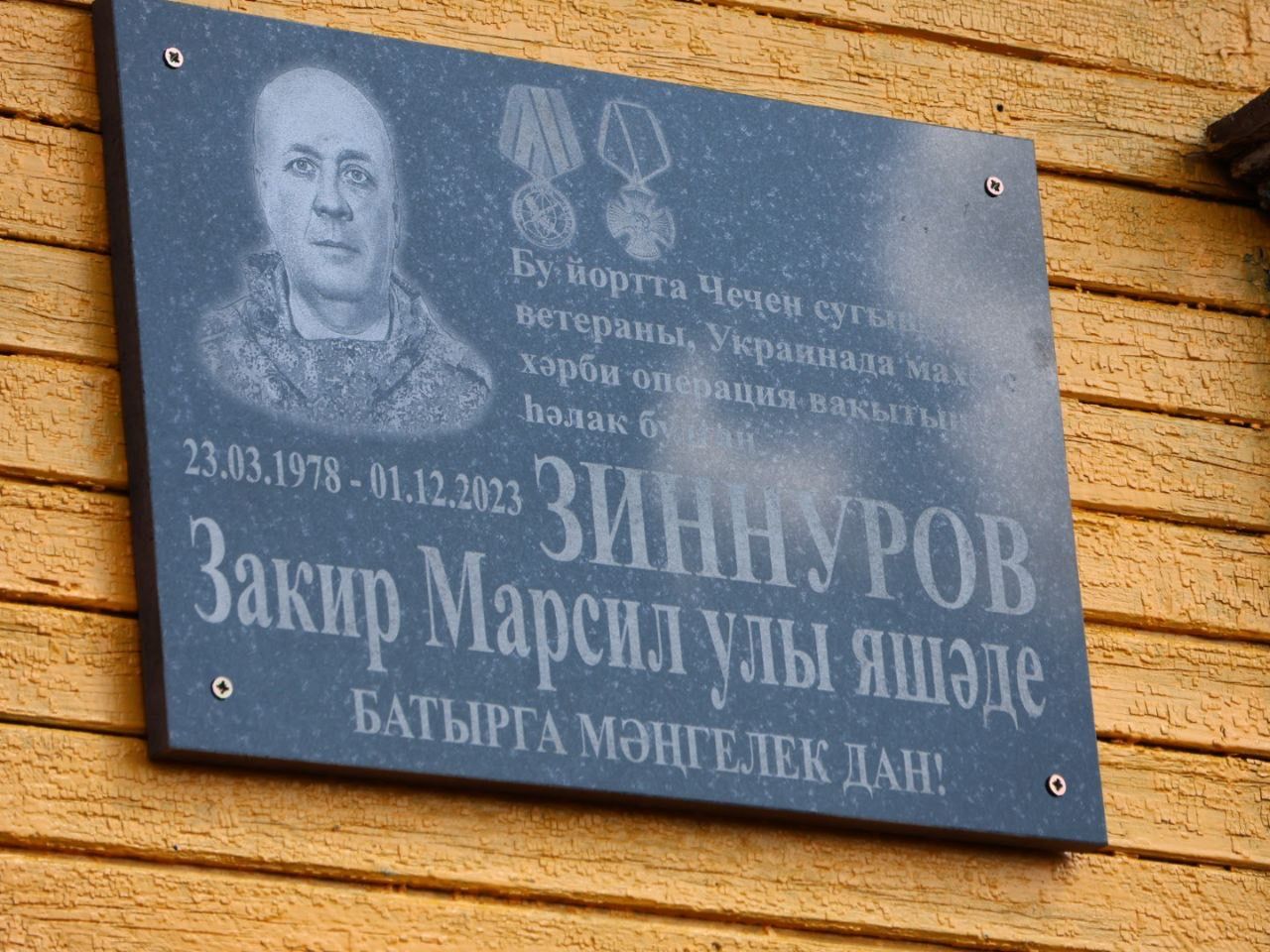 Иске Сәфәрдә СВОда һәлак булган Закир Зиннуров йортына хәтер тактасы куелды