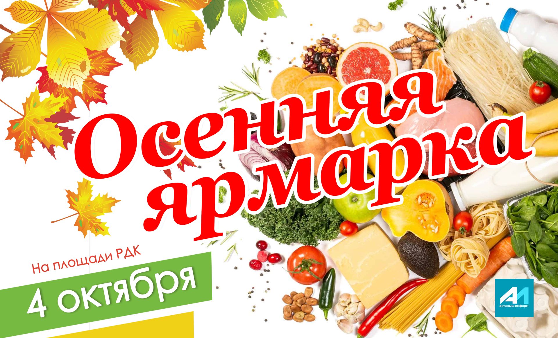 Актанышлыларны 4 октябрьдә булачак беренче көзге ярминкәгә чакырабыз