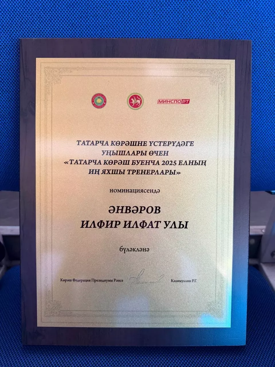 Балалар -яшүсмерләр спорт мәктәбе остазы Илфир Әнвәров «Татарстан Республикасының милли көрәш буенча  иң яхшы тренеры» дипломы белән бүләкләнде