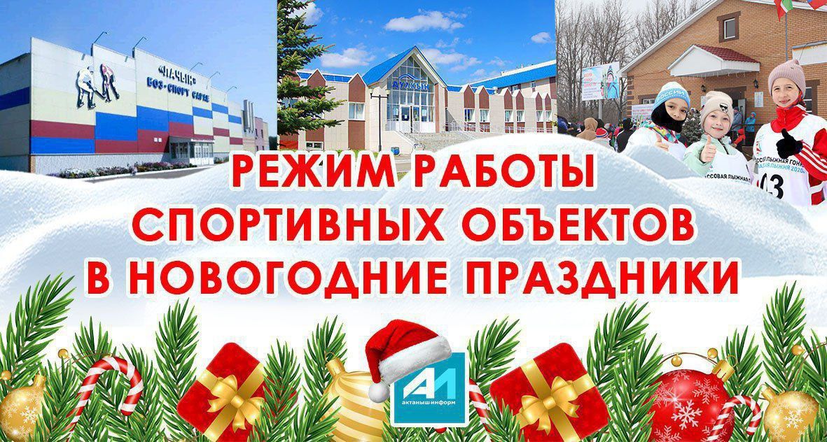 Актаныштагы спорт объектларының бәйрәм көннәрендәге эш вакыты