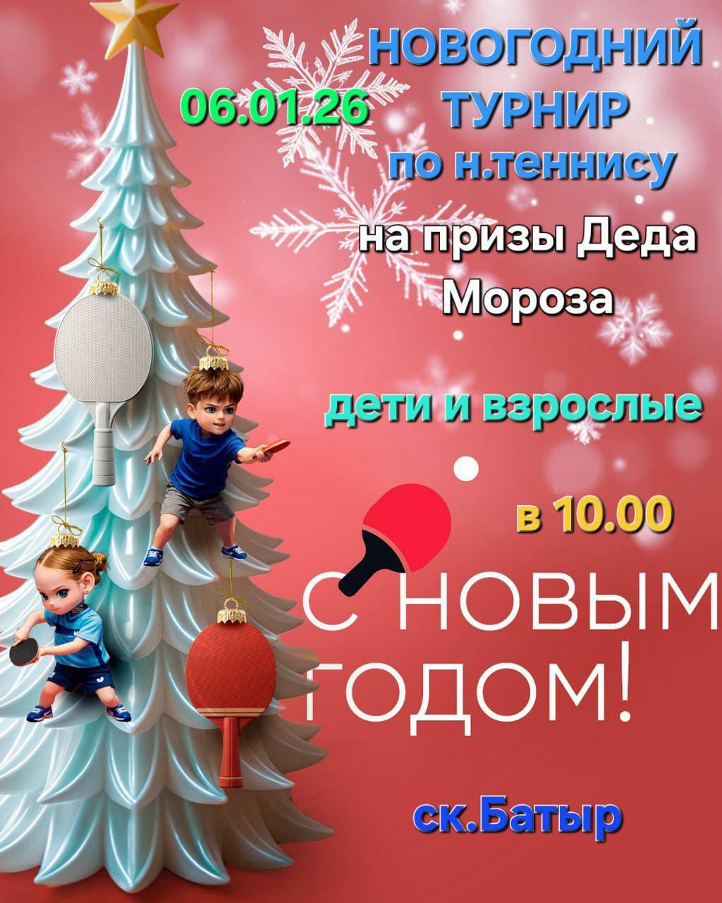 Яңа елга багышланган өстәл теннисы турнирына рәхим итегез!