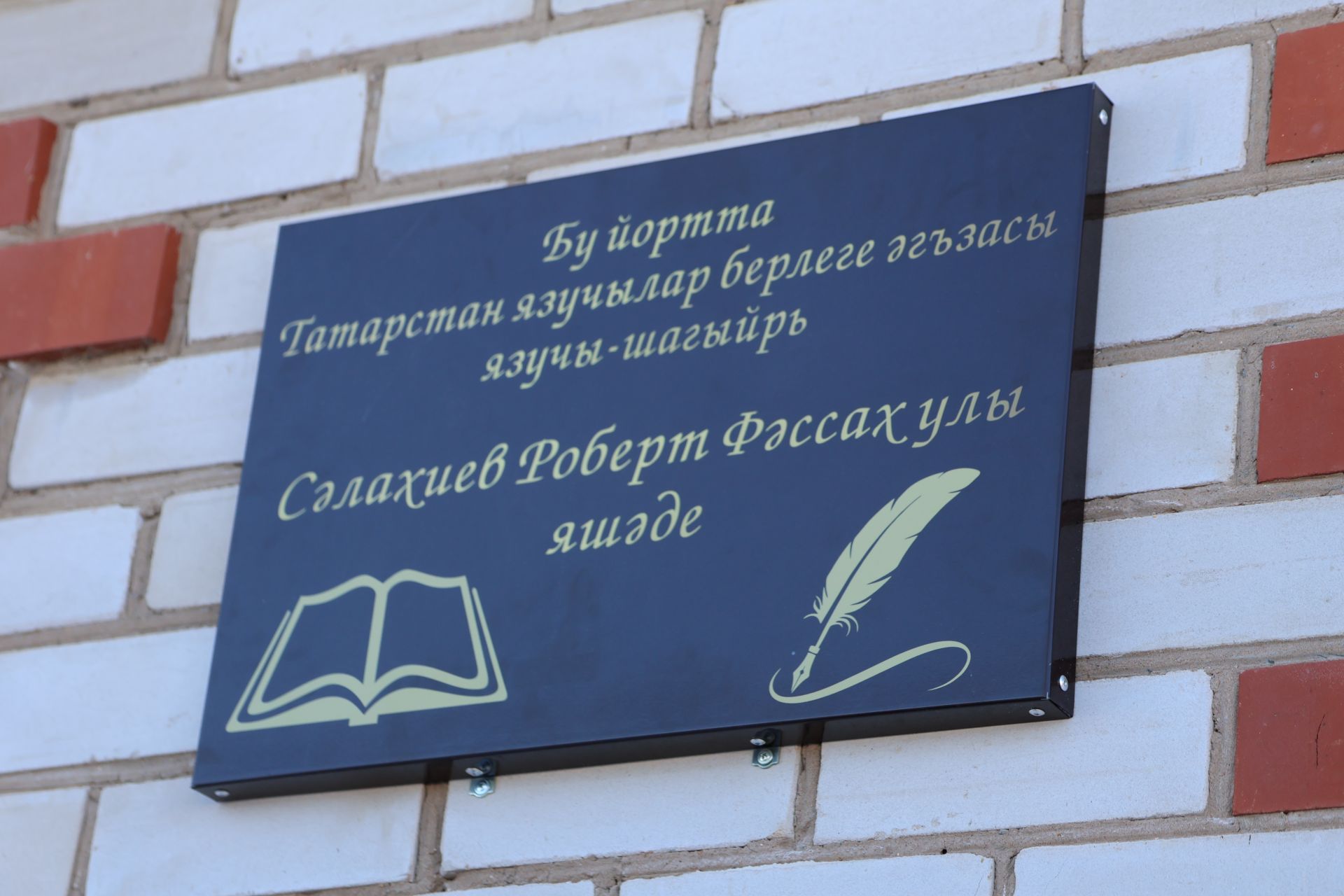 Роберт Сәлахиев исеме күңелләрдә мәңге калачак: Татар Суыксуы авылында мемориаль такта ачылды