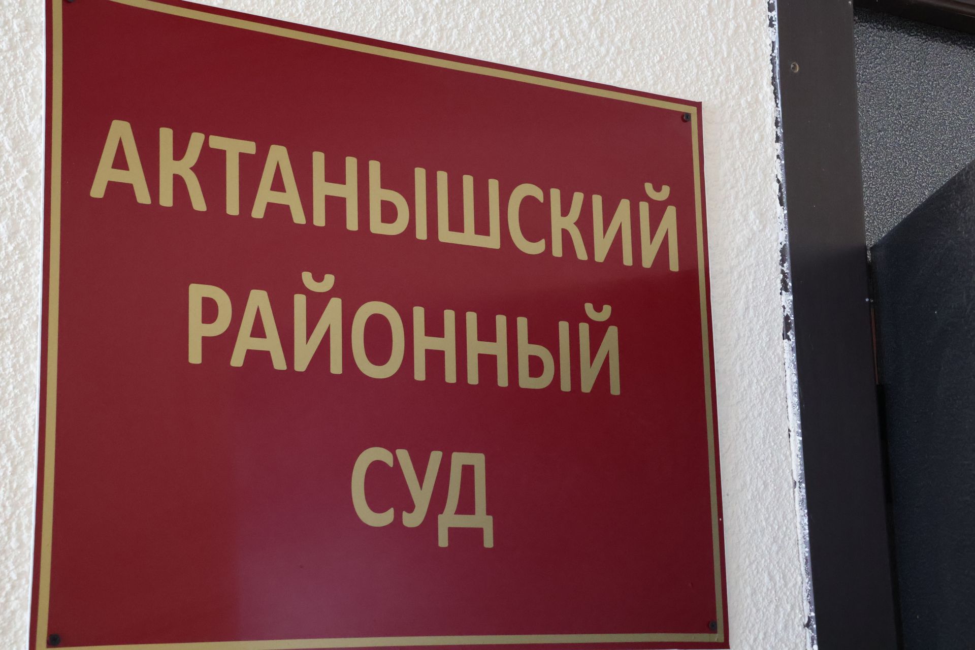 Актаныш суды райондашыбызны транспорт белән идарә итү хокукыннан мәхрүм итте