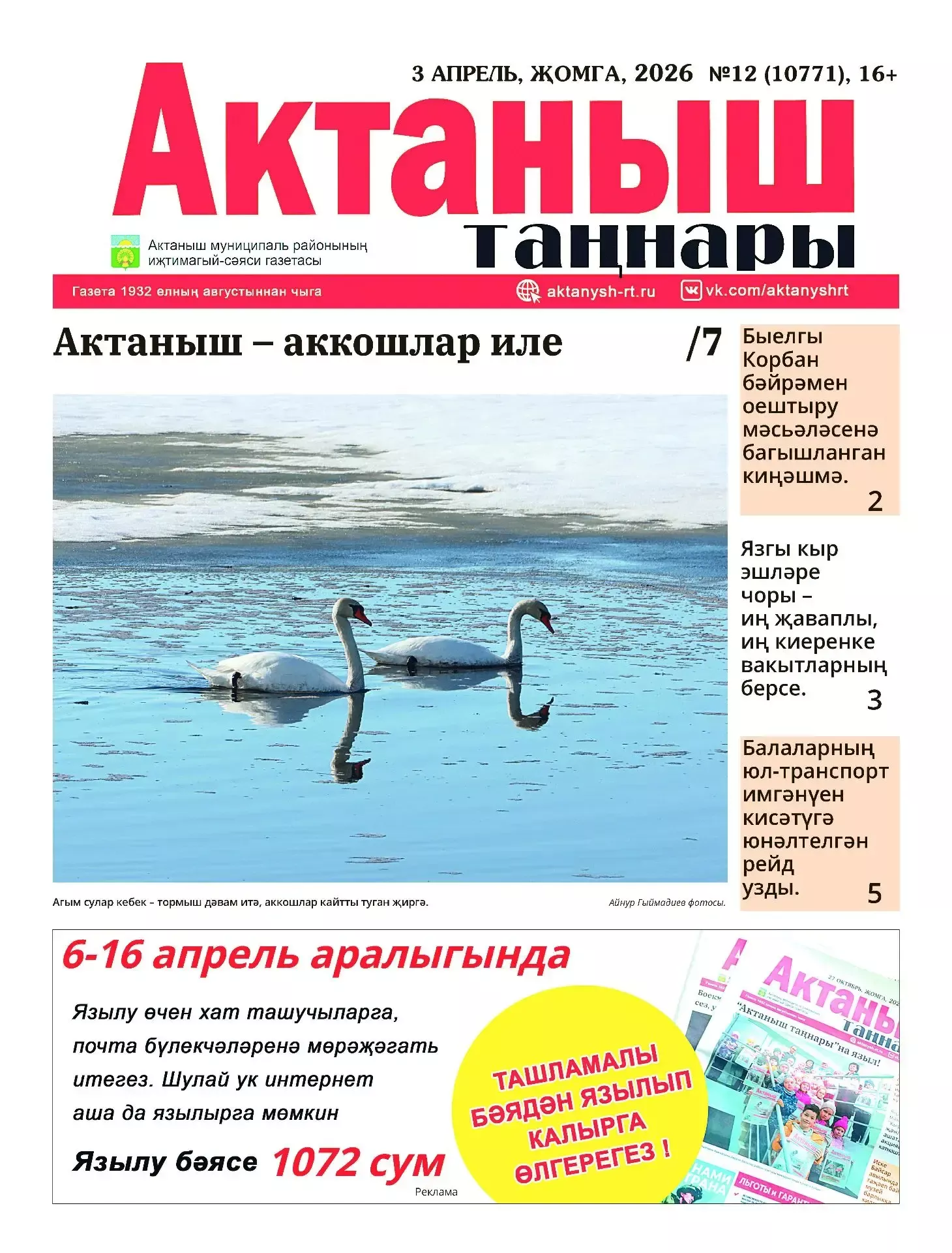 6 апрельдән «Актаныш таңнары»на ташламалы язылып була