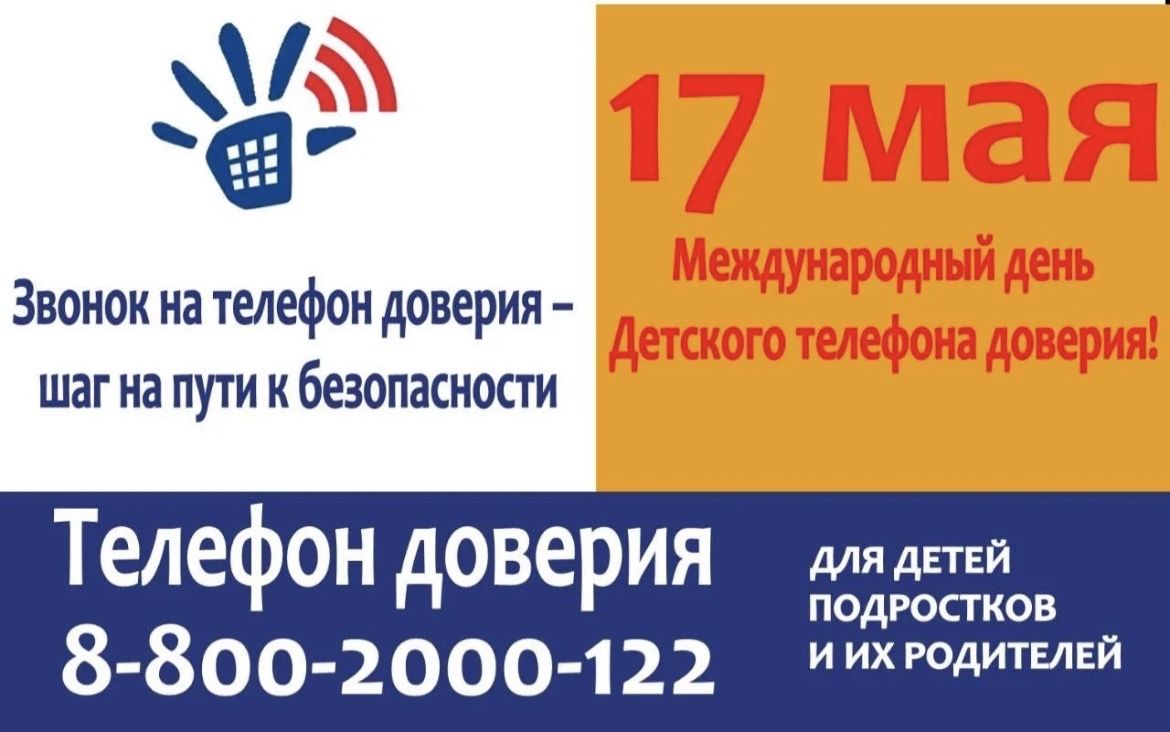 17 мая — Международный День детского телефона доверия