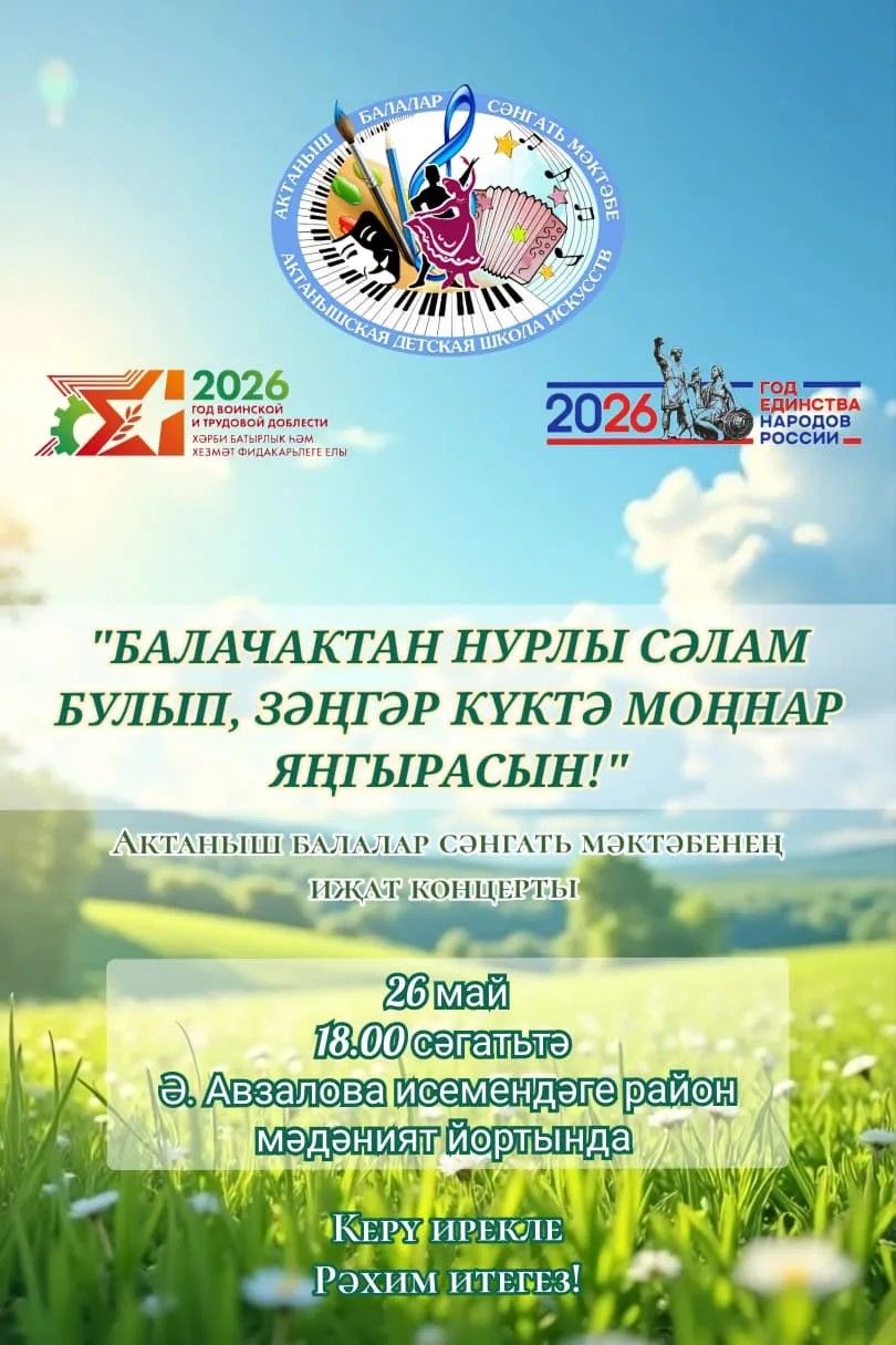 Актаныш балалар сәнгать мәктәбе зур иҗат концертына чакыра!