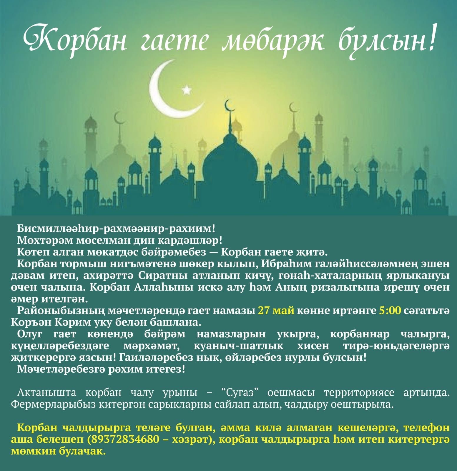 Корбан гаете мөбарәк булсын!