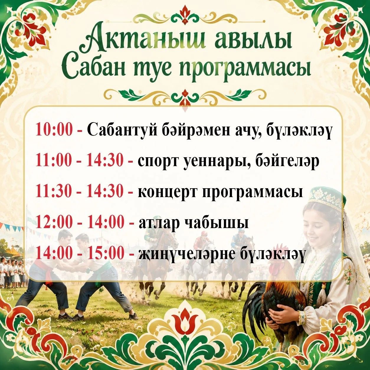 Актанышның район Сабан туе программасы