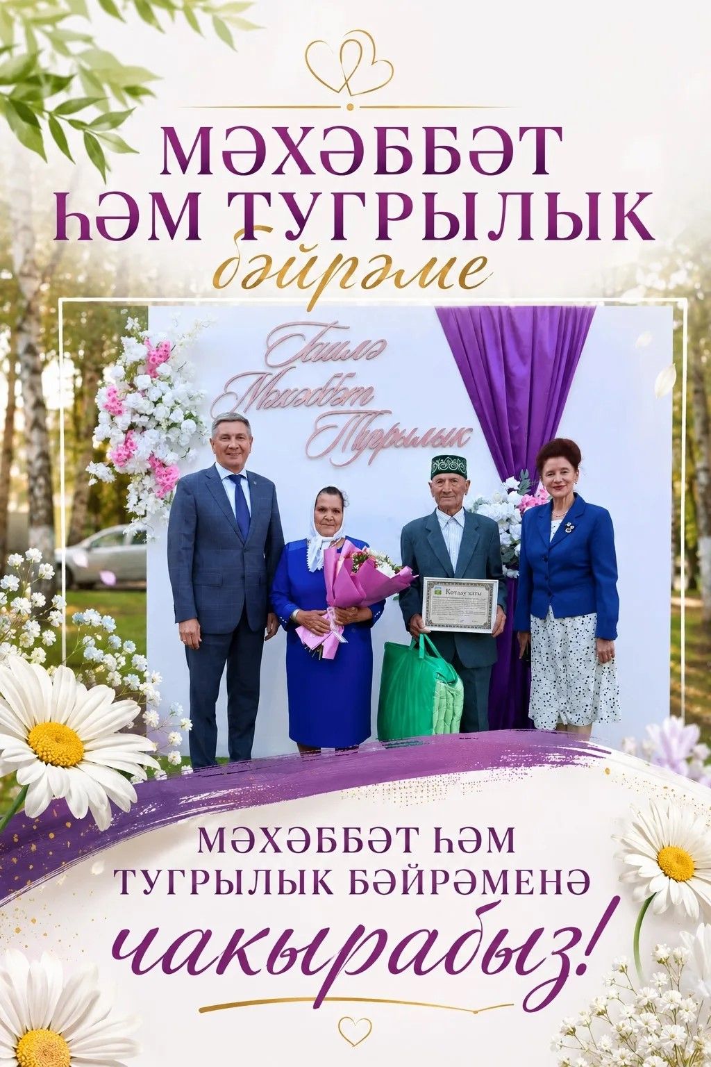 Мәхәббәт һәм тугрылык бәйрәменә чакырабыз!