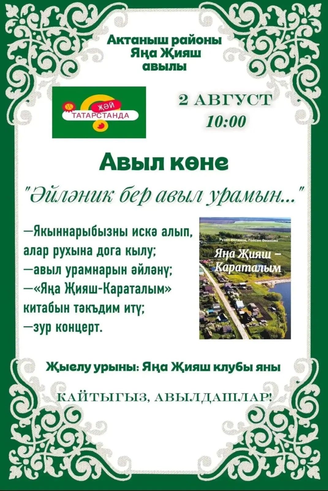 Яңа Җияш авылы бәйрәмгә чакыра: «Әйләник бер авыл урамын...»