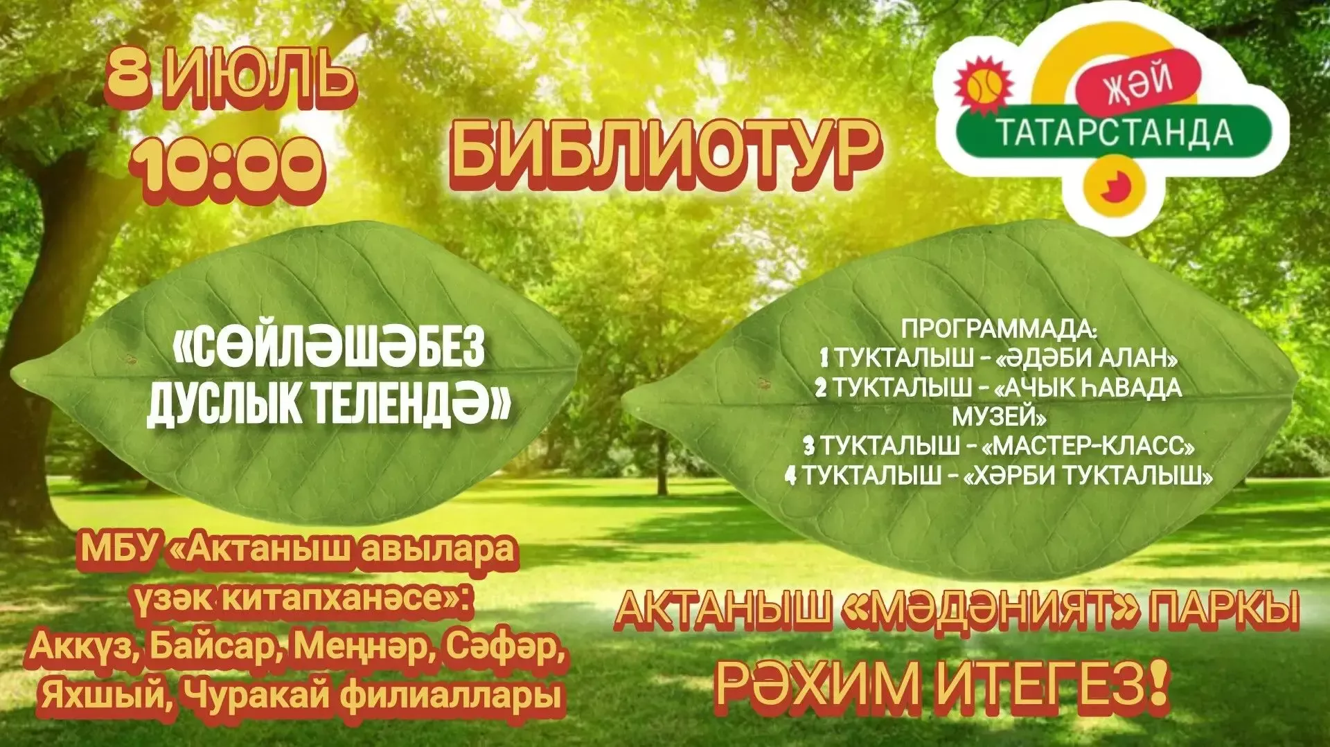 Сөйләшәбез дуслык телендә!
