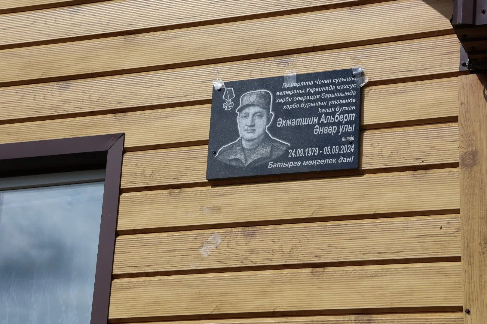 Иске Айман авылында махсус хәрби операциядә һәлак булган Әхмәтшин Альберт Әнвәр улына хәтер тактасы куелды