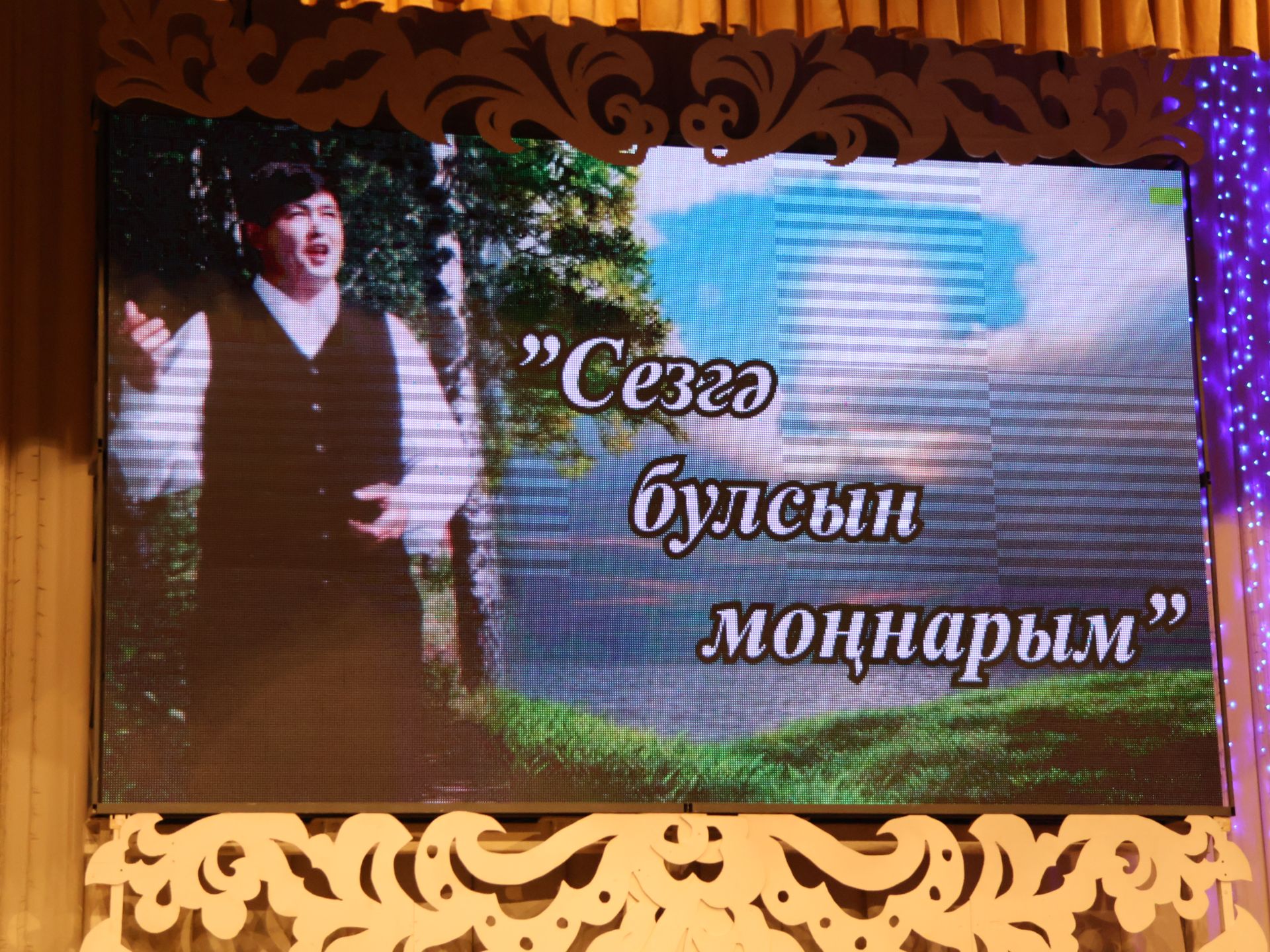 Артистыбыз Ленарис Шәңгәрәевка 50 яшь: Монда тудым, монда тамыр җәйдем, монда яңгырар минем җырларым!